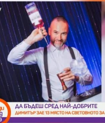 Преди обед: Топ барманът Димитър Петровски